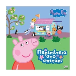 Παιδικό Βιβλίο Anubis Kids Books: Peppa Pig- Περιπέτεια Στο Σπιτάκι