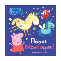 Παιδικό Βιβλίο Anubis Kids Books: Peppa Pig- Πόσοι Μονόκεροι!
