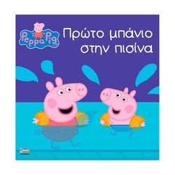 Παραμύθια Anubis Kids Books: Peppa Pig- Πρώτο Μπάνιο Στην Πισίνα