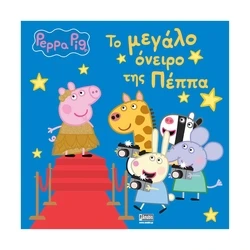 Παιδικό Βιβλίο Anubis: Peppa Pig- Το Μεγάλο Όνειρο Της Πέππα