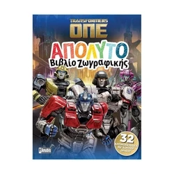 Παιδικό Βιβλίο Anubis Kids Books: Transformers One- Απόλυτο Βιβλίο Ζωγραφικής