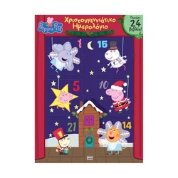 Παιδικό Βιβλίο Anubis Kids Books: Peppa Pig- Χριστουγεννιάτικο Ημερολόγιο (Advent Calendar)