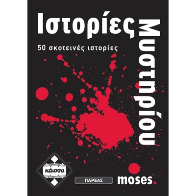 Product Κάισσα Ιστορίες Μυστήριου - Επιτραπέζιο (Ελληνική Γλώσσα) (KA110628) base image
