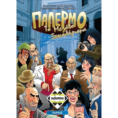 Product Κάισσα Παλέρμο: Το Μεγάλο Ξεκαθάρισμα - Επιτραπέζιο (Ελληνική Γλώσσα) (KA111410) base image