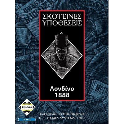 Product Κάισσα Σκοτεινές Υποθέσεις: Λονδίνο 1888 - Επιτραπέζιο (Ελληνική Γλώσσα) (KA111274) base image