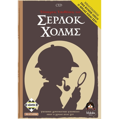 Product Κάισσα Τέσσερις Ιστορίες του Σέρλοκ Χόλμς - Επιτραπέζιο (Ελληνική Γλώσσα) (KA112899) Greek Pack / Carton Box base image