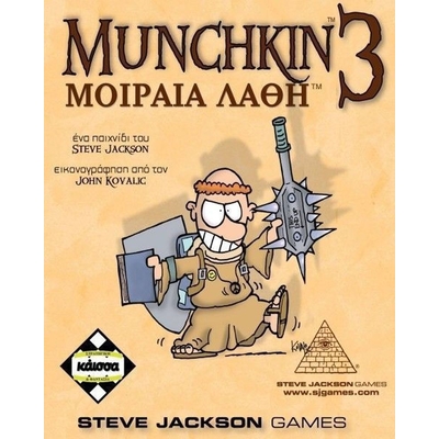 Product Κάισσα Munchkin 3: Μοιραία Λάθη - Επιτραπέζιο (Ελληνική Γλώσσα) (KA110468) base image
