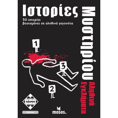 Product Κάισσα Ιστορίες Μυστήριου - Αληθινά Εγκλήματα - Επιτραπέζιο (Ελληνική Γλώσσα) (KA112714) base image