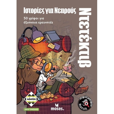 Product Κάισσα Ιστορίες για Νεαρούς Ντετέκτιβ - Επιτραπέζιο (Ελληνική Γλώσσα) (KA114701) base image