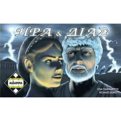 Product Κάισσα Ήρα Και Δίας - Επιτραπέζιο (Ελληνική Γλώσσα) (KA111533) base image