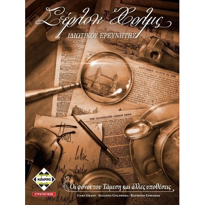 Product Κάισσα Σέρλοκ Χολμς - Ιδιωτικός Ερευνητής - Βιβλιοπαιχνίδι (Ελληνική Γλώσσα) (KA112080) base image