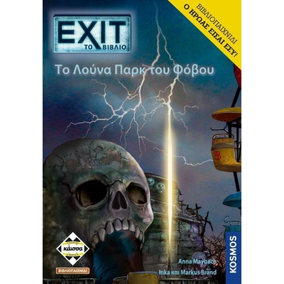 Product Κάισσα Exit: To Λούνα Παρκ Του Φόβου - Βιβλιοπαιχνίδι (Ελληνική Γλώσσα) (KA113926) base image