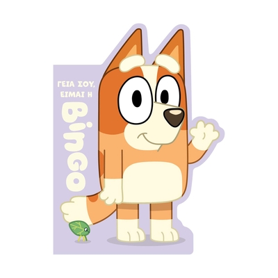 Product Παραμύθια Anubis Kids Books: Bluey- Γεια Σου, Είμαι Η Bingo base image
