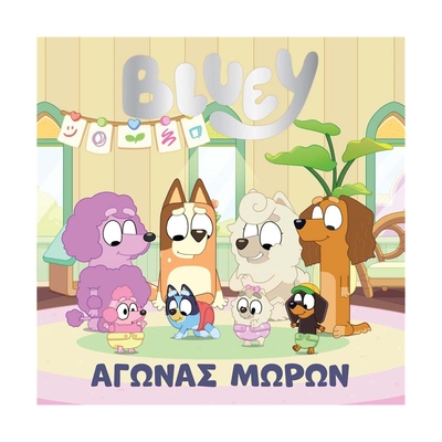 Product Παιδικό Βιβλίο Anubis Kids Books: Bluey- Αγώνας Μωρών base image