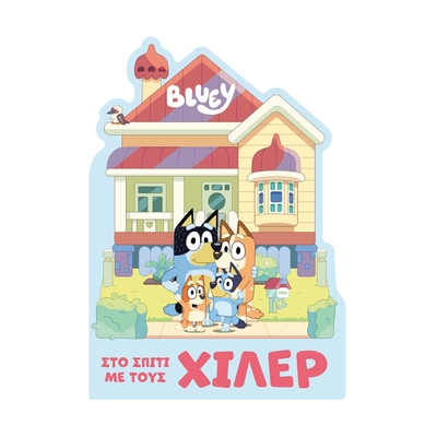 Product Παιδικό Βιβλίο Anubis: Bluey- Στο Σπίτι Με Τους Χίλερ base image