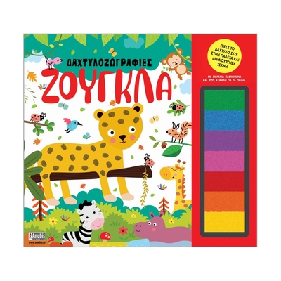 Product Παιδικό Βιβλίο Anubis: Δαχτυλοζωγραφιές- Ζούγκλα base image