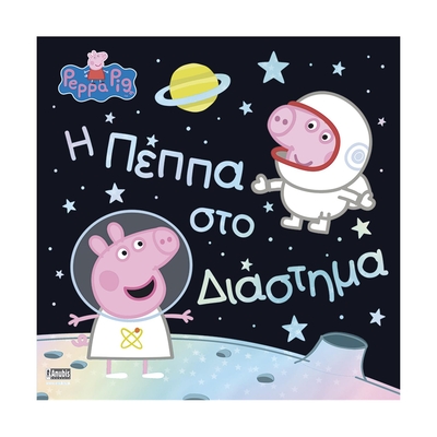 Product Παιδικό Βιβλίο Anubis Kids Books: Peppa Pig- Η Πέππα Στο Διάστημα base image