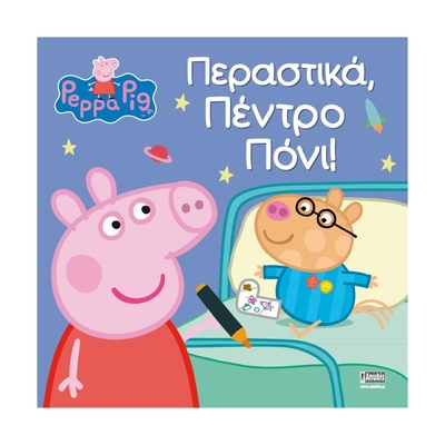 Product Παιδικό Βιβλίο Anubis Kids Books: Peppa Pig- Περαστικά- Πέντρο Πόνι! base image