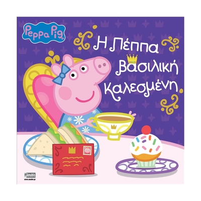 Product Παραμύθια Anubis Kids Books: Peppa Pig - Η Πέππα Βασιλική Καλεσμένη base image