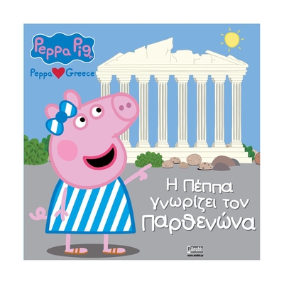 Product Παιδικό Βιβλίο Anubis: Peppa Pig- Η Πέππα Γνωρίζει Τον Παρθενώνα base image