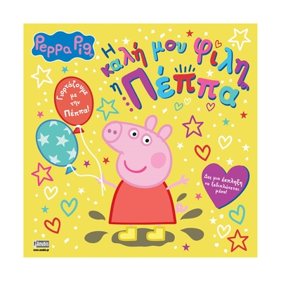 Product Παιδικό Βιβλίο Anubis: Peppa Pig- Η Καλή Μου Φίλη Η Πέππα base image