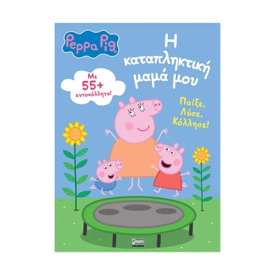 Product Παιδικό Βιβλίο Anubis Kids Books: Peppa Pig- Η Καταπληκτική Μαμά Μου base image