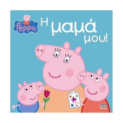 Product Παιδικό Βιβλίο Anubis Kids Books: Peppa Pig- Η Μαμά Μου base image