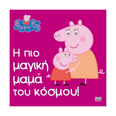 Product Παιδικό Βιβλίο Anubis Kids Books: Peppa Pig- Η Πιο Μαγική Μαμά Του Κόσμου! base image