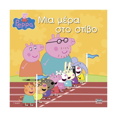 Product Παιδικό Βιβλίο Anubis Kids Books: Peppa Pig- Μια Μέρα Στο Στίβο! base image