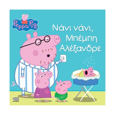 Product Παιδικό Βιβλίο Anubis Kids Books: Peppa Pig- Νάνι Νάνι, Μπέμπη Αλέξανδρε base image