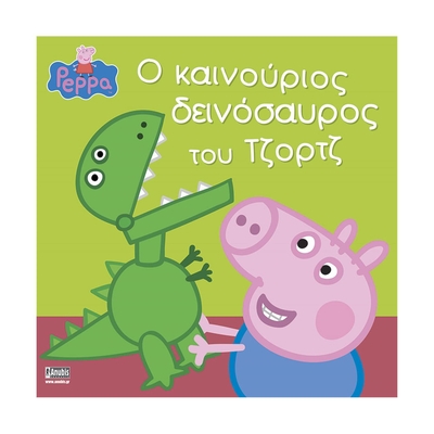 Product Παιδικό Βιβλίο Anubis Kids Books: Peppa Pig- Ο Καινούριος Δεινόσαυρος Του Τζορτζ base image