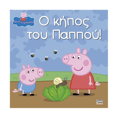 Product Παιδικό Βιβλίο Anubis Kids Books: Peppa Pig- Ο Κήπος Του Παππού! base image