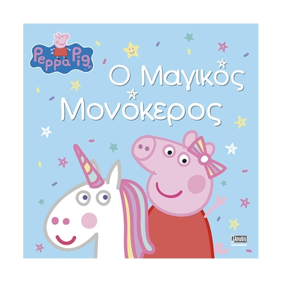 Product Παιδικό Βιβλίο Anubis: Peppa Pig- Ο Μαγικός Μονόκερος base image