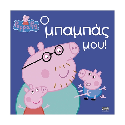 Product Παιδικό Βιβλίο Anubis Kids Books: Peppa Pig- Ο Μπαμπάς Μου base image