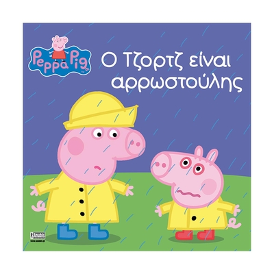 Product Παιδικό Βιβλίο Anubis Kids Books: Peppa Pig- Ο Τζορτζ Είναι Αρρωστούλης base image