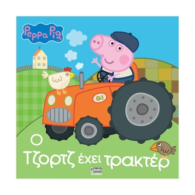 Product Παιδικό Βιβλίο Anubis Kids Books: Peppa Pig- Ο Τζορτζ Έχει Τρακτέρ base image