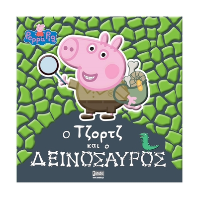 Product Παιδικό Βιβλίο Anubis Kids Books: Peppa Pig- Ο Τζορτζ Και Ο Δεινόσαυρος base image