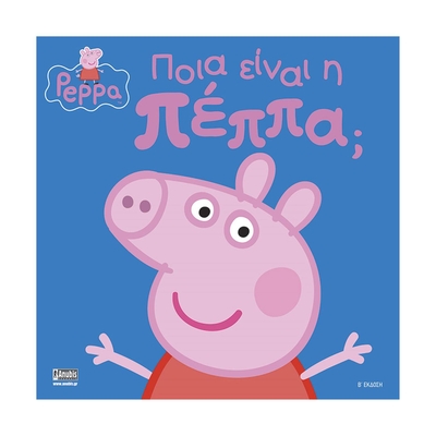 Product Παιδικό Βιβλίο Anubis Kids Books: Peppa Pig- Ποια Είναι Η Πέππα; base image