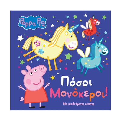 Product Παιδικό Βιβλίο Anubis Kids Books: Peppa Pig- Πόσοι Μονόκεροι! base image