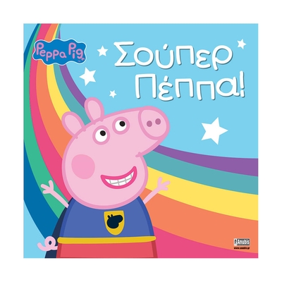 Product Παιδικό Βιβλίο Anubis Kids Books: Peppa Pig- Σούπερ Πέππα base image