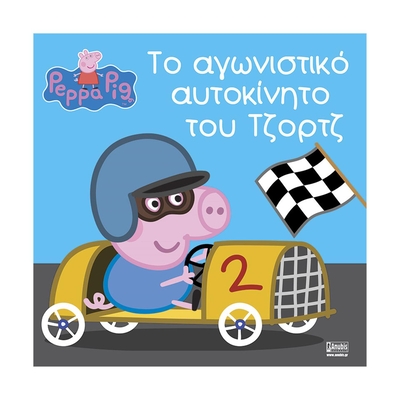 Product Παιδικό Βιβλίο Anubis Kids Books: Peppa Pig- Το Αγωνιστικό Αυτοκίνητο Του Τζορτζ base image