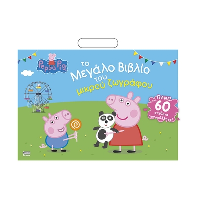 Product Παιδικό Βιβλίο Anubis Kids Books: Peppa Pig- Το Μεγάλο Βιβλίο Του Μικρού Ζωγράφου (+Αυτοκόλλητα) base image
