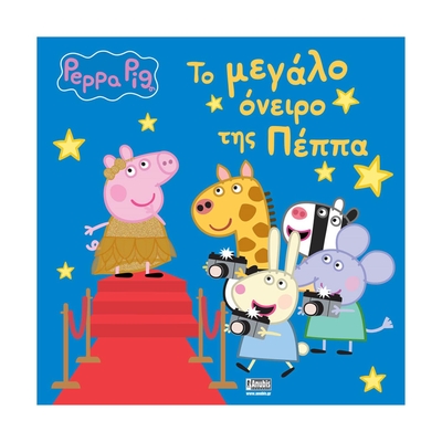 Product Παιδικό Βιβλίο Anubis: Peppa Pig- Το Μεγάλο Όνειρο Της Πέππα base image