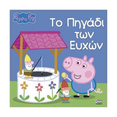 Product Παιδικό Βιβλίο Anubis Kids Books: Peppa Pig- Το Πηγάδι Των Ευχών base image