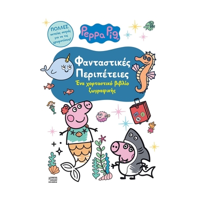 Product Παιδικό Βιβλίο Anubis Kids Books: Peppa Pig- Φανταστικές Περιπέτειες base image