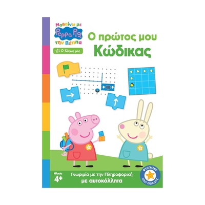 Product Παιδικό Βιβλίο Γνώσεων Anubis Kids Books: Μαθαίνω Με Την Πέππα- Ο Πρώτος Μου Κώδικας base image