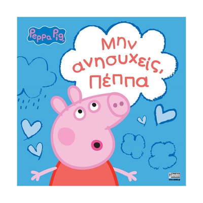 Product Παιδικό Βιβλίο Anubis Kids Books: Peppa Pig- Μην Ανησυχείς, Πέππα base image