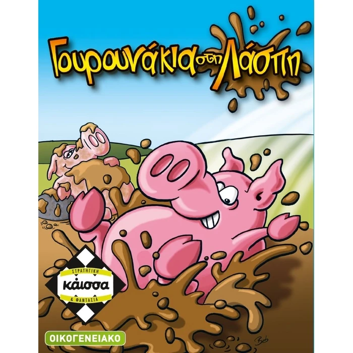 Επιτραπεζιο Κάισσα Γουρουνάκια στη Λάσπη - Επιτραπέζιο (Ελληνική Γλώσσα) (KA111151)