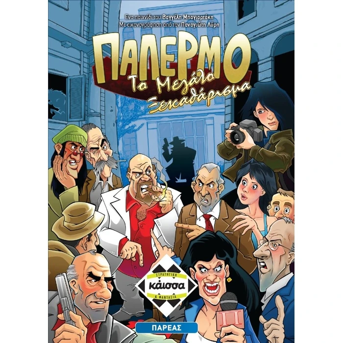 Επιτραπεζιο Κάισσα Παλέρμο: Το Μεγάλο Ξεκαθάρισμα - Επιτραπέζιο (Ελληνική Γλώσσα) (KA111410)