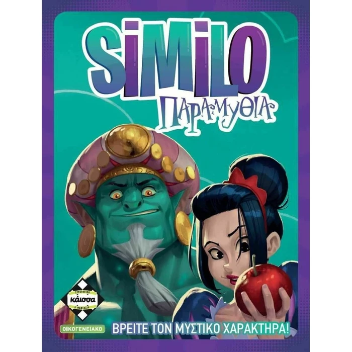 Επιτραπεζιο Κάισσα SIMILO Παραμύθια - Επιτραπέζιο (Ελληνική Γλώσσα) (KA113759)